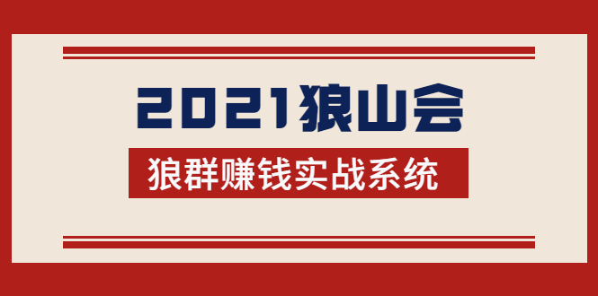 2021狼山会狼群赚钱实战系统：让你步步为营，直达胜利终点的赚钱必备-千羽资源库