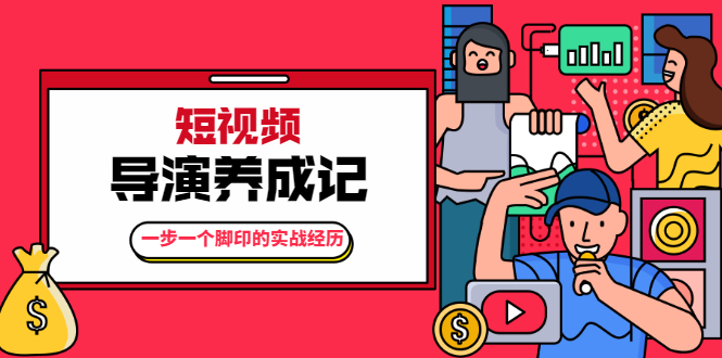 张策·短视频导演养成记：一步一个脚印的实战经历，教你如何拍好短视频-千羽资源库