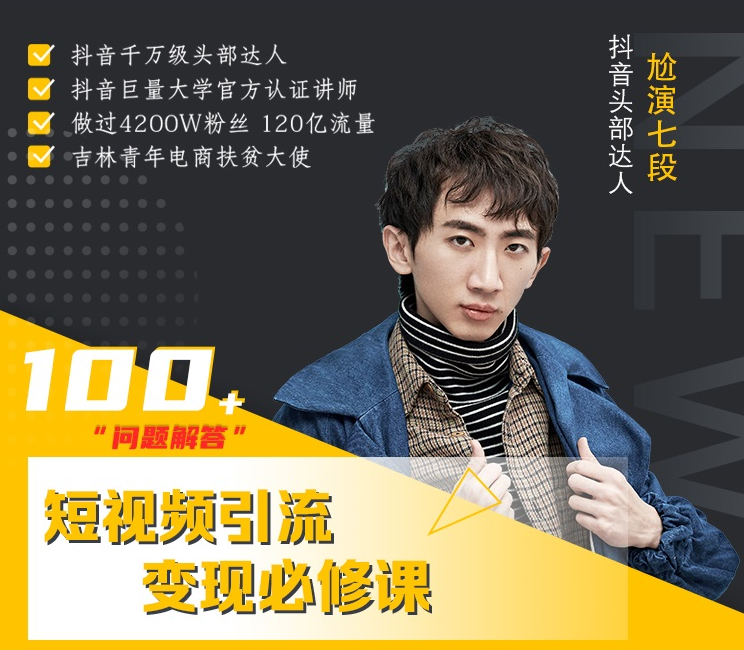 七段训练营·如何通过改编获取巨额流量，短视频引流变现必修课-千羽资源库