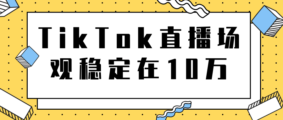 TikTok直播场观稳定在10万，导流独立站转化率1：5000实操讲解-千羽资源库