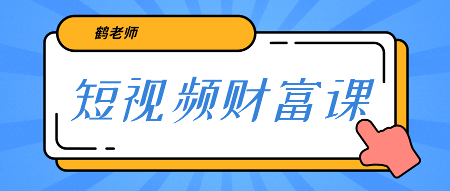鹤老师《短视频财富课》亲授视频算法和涨粉逻辑，教你一个人顶一百个团队-千羽资源库
