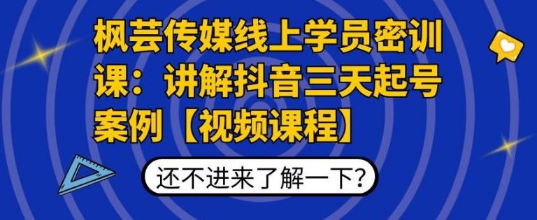 枫芸传媒线上学员密训课：讲解抖音三天起号案例【无水印视频课】-千羽资源库