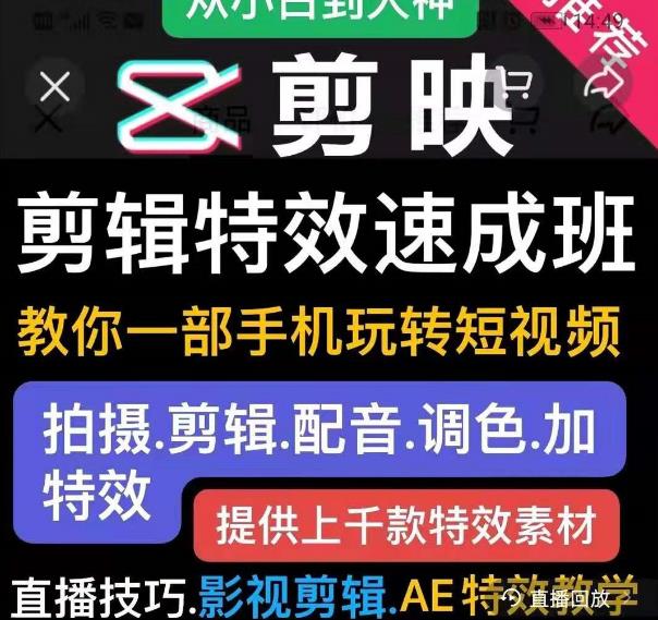 剪映剪辑特效速成班：教你一部手机玩转短视频，提供上千款特效素材-千羽资源库