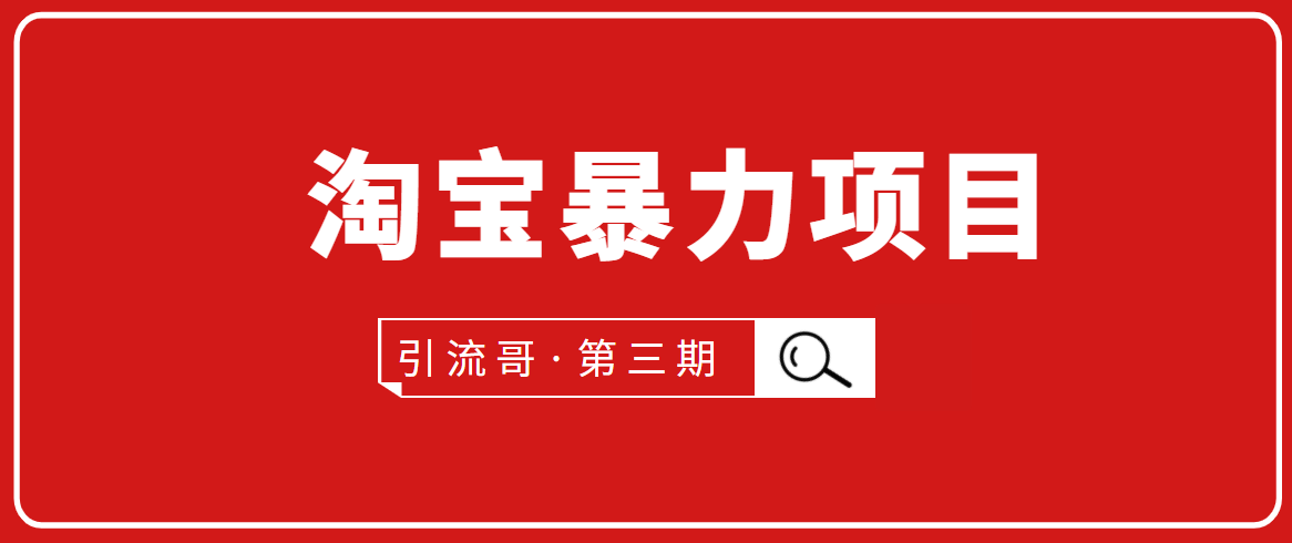 引流哥·第3期淘宝暴力项目：每天10-30分钟的空闲时间，有淘宝号，会玩淘宝-千羽资源库
