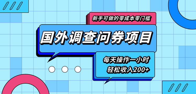 新手零成本零门槛可操作的国外调查问券项目，每天一小时轻松收入200+-千羽资源库