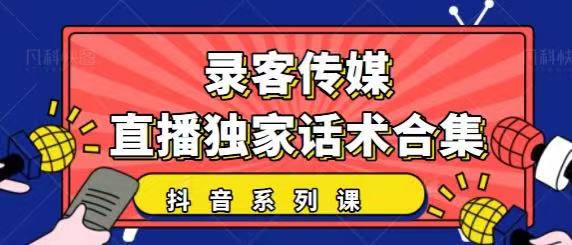 抖音直播话术合集，最新：暖场、互动、带货话术合集，干货满满建议收藏-千羽资源库