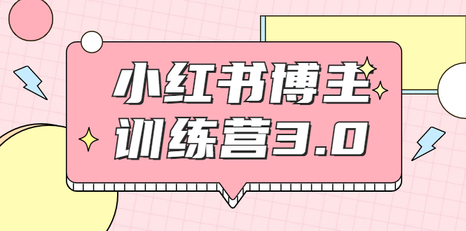 红商学院·小红书博主训练营3.0，实战操作轻松月入过万-千羽资源库