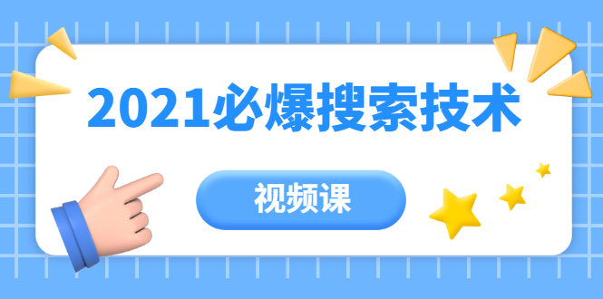 齐论教育·2021年百分百必爆搜索流量技术（价值999元-视频课）-千羽资源库