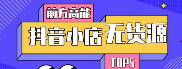 10分钟告诉你抖音小店项目原理，抖音小店无货源店群必爆玩法-千羽资源库