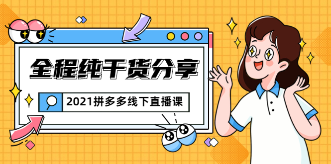 2021拼多多线下直播课：全程纯干货分享，关于拼多多的一切逻辑都能在这学到-千羽资源库