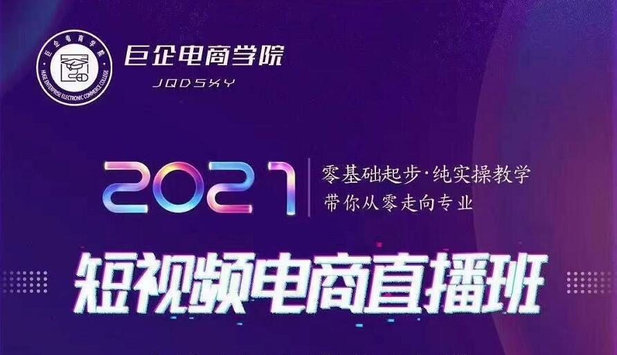 巨企电商学院·2021短视频电商直播班，价值2980元-千羽资源库