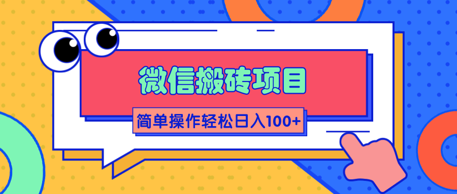 微信搬砖项目，简单几步操作即可轻松日入100+【批量操作赚更多】-千羽资源库