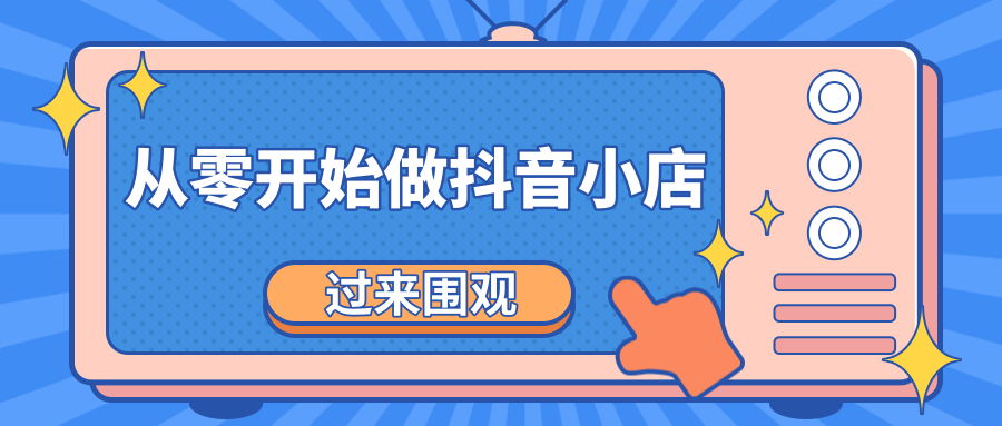 《从零开始做抖音小店全攻略》小白一步一步跟着做也能月收入3-5W-千羽资源库
