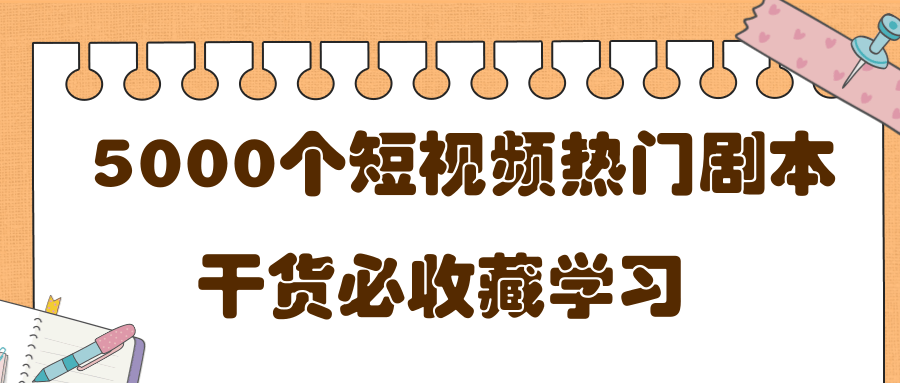 短视频热门剧本大全，5000个剧本做短视频的朋友必看-千羽资源库