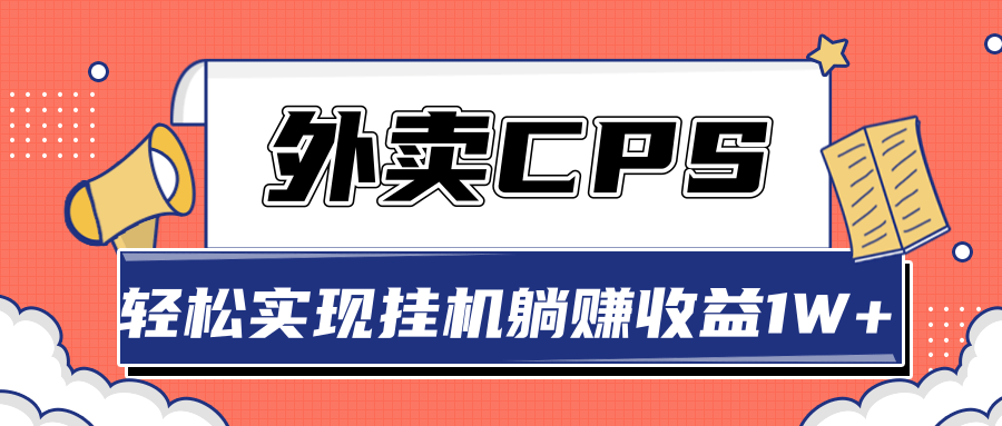 超详细搭建外卖CPS系统，轻松挂机躺赚收入1W+【视频教程】-千羽资源库