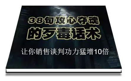 陈增金：38句攻心夺魂的歹毒话术，让你销售谈判功力猛增10倍-千羽资源库