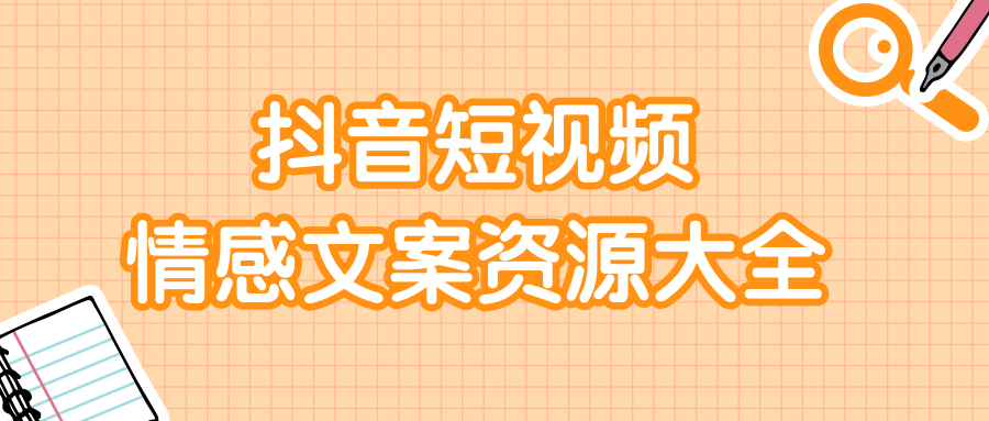 短视频情感文案资源大合集，上万条各类情感文案，让你不再为文案而烦恼-千羽资源库