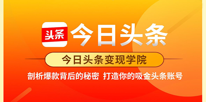 今日头条变现学院·打造你的吸金头条账号，打造10W+实操方法 价值2298元-千羽资源库