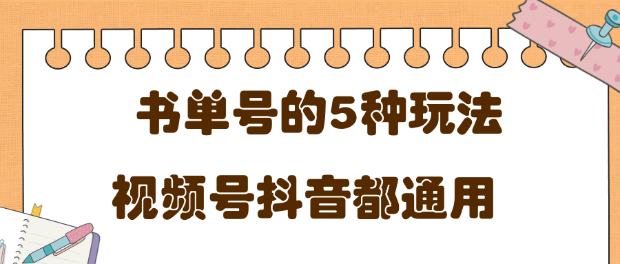 低成本创业项目，抖音，快手，视频号都通用的书单号5种赚钱玩法-千羽资源库