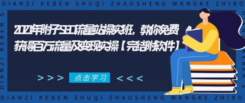 2021年附子SEO流量站操实班 教你免费获得百万流量及变现实操(完结附软件)-千羽资源库