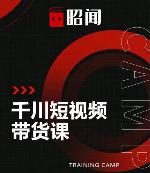 昭闻短视频千川图文带货课，给你一个起点，给起点一个高度-千羽资源库
