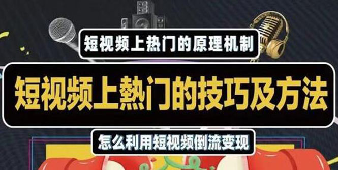 杰小杰·短视频上热门的方法技巧，利用短视频导流快速实现万元收益-千羽资源库