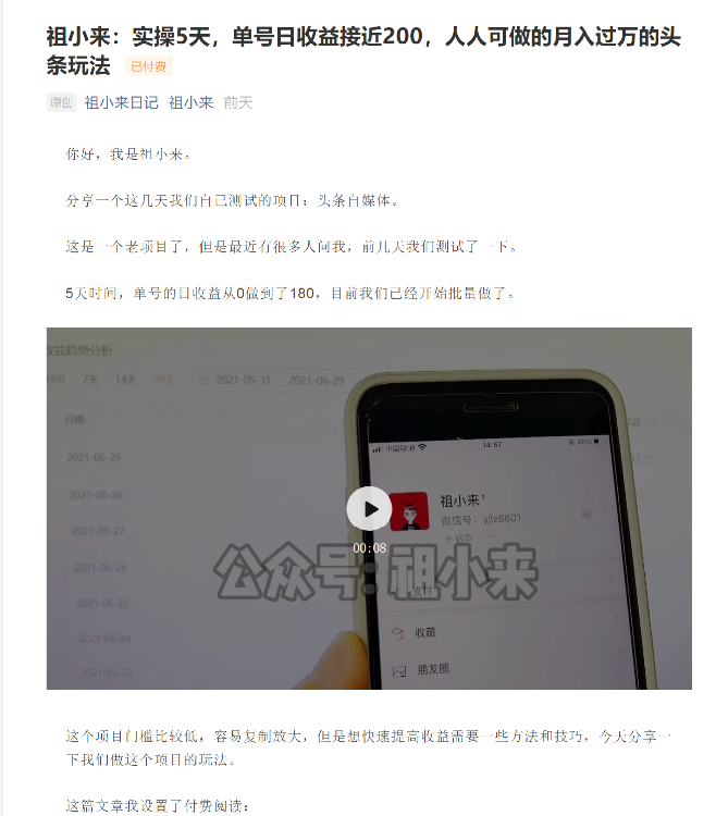 祖小来：实操5天，单号日收益接近200，人人可做的月入过万的头条玩法-千羽资源库