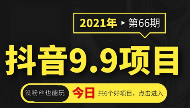 抖音9.9课程项目，没粉丝也能卖课，一天300+粉易变现-千羽资源库