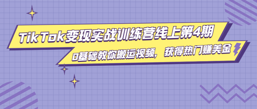 龟课·TikTok变现实战训练营线上第4期，0基础教你搬运视频，获得热门赚美金-千羽资源库