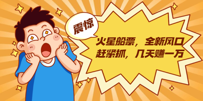 火星船票，全新风口赶紧抓，几天赚一万+摆地摊卖尾货月入一万（5个项目）-千羽资源库