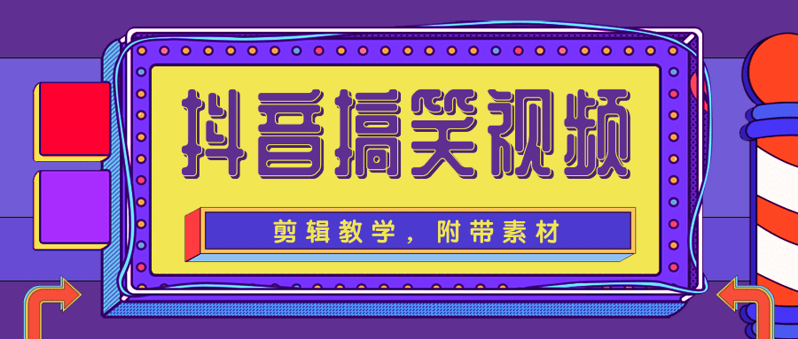 抖音搞笑视频剪辑教学，每天两小时轻松剪爆款（附带素材）-千羽资源库
