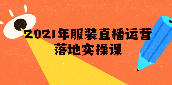 雨婷·2021年服装直播运营落地实操课，新号0粉如何快速带货日销10W+-千羽资源库