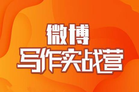村西边老王·微博超级写作实战营，帮助你粉丝猛涨价值999元-千羽资源库