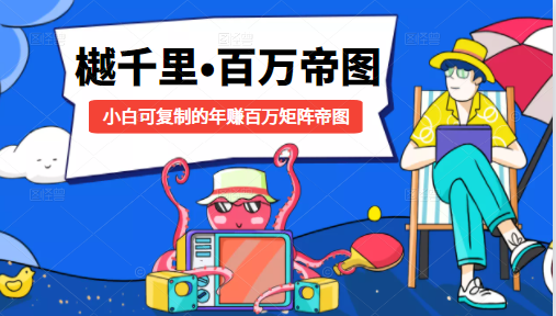 樾千里-百万帝图计划：小白可复制的年赚百万矩阵帝图（附源码）-千羽资源库