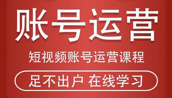 短视频账号运营课程：从话术到短视频运营再到直播带货全流程，新人快速入门-千羽资源库
