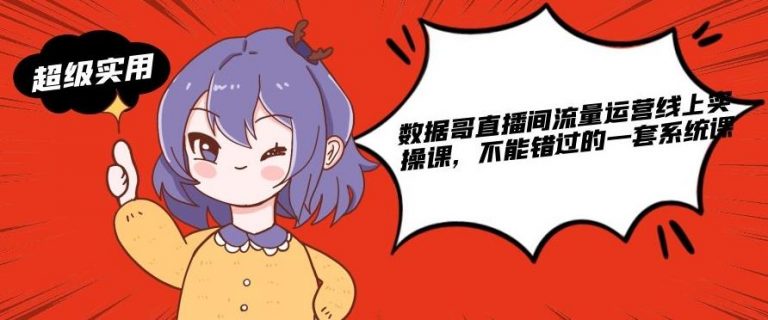 数据哥直播间流量运营线上实操课，不能错过的一套系统课-千羽资源库