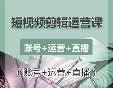 南小北短视频剪辑运营课：账号+运营+直播，零基础学习手机剪辑【视频课程】-千羽资源库