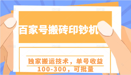 百家号搬砖印钞机项目，独家搬运技术，单号收益100-300，可批量-千羽资源库