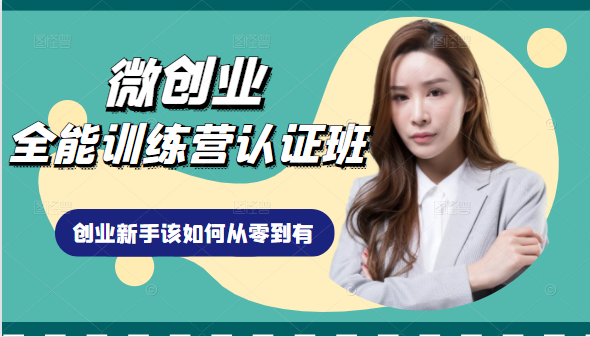 微创业全能训练营认证班课程，从理论知识与实际案例手把手指导创业新手如何从零到有-千羽资源库