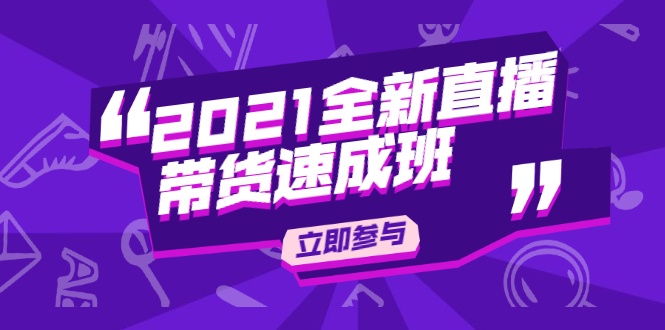 陈晓通2021全新直播带货速成班，从0到1教玩转抖音直播带货-千羽资源库