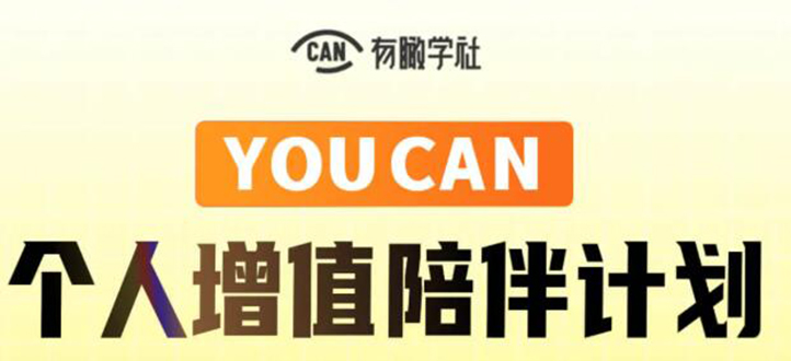 有趣学社·YOUCAN个人增值陪伴计划：提升个人“稳定可持续赚钱能力”-千羽资源库