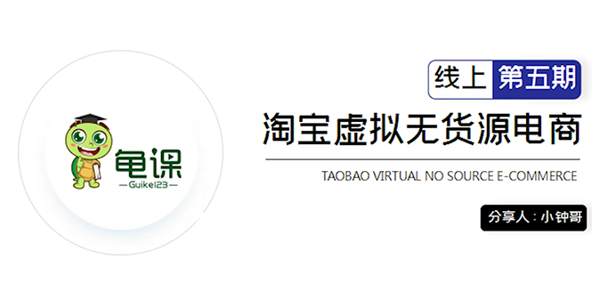 龟课·淘宝虚拟无货源电商5期，全程直播 现场实操，一步步教你轻松实现躺赚-千羽资源库