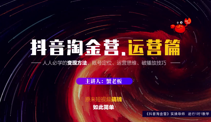 蟹老板：抖音淘金营，人人必学的变现方法，短视频搞钱如此简单-千羽资源库