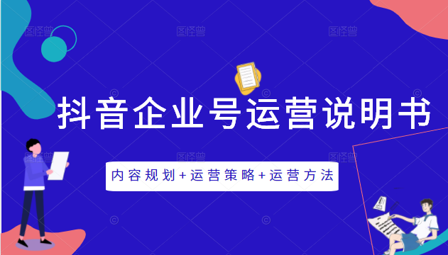 《抖音企业号运营说明书》内容规划+运营策略+运营方法，三节视频课掌握抖音企业号运营-千羽资源库