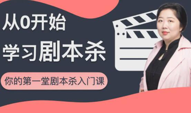 红娘子·从0开始学习剧本杀，你的第一堂剧本杀入门课 简单易懂 市场需求大-千羽资源库