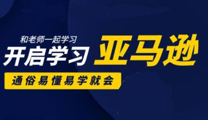 亚马逊入门到精通培训课程：带你从零一步步学习操作亚马逊平台 (26套)合集-千羽资源库