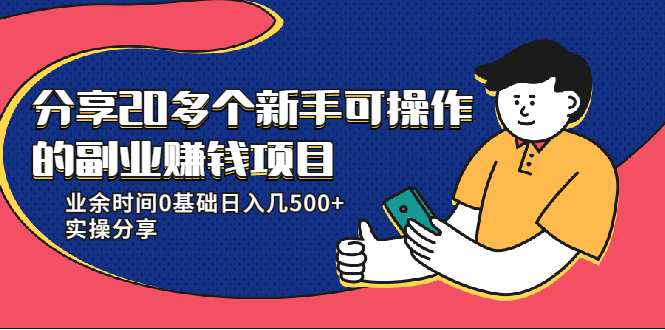 20多个新手可操作的副业赚钱项目：业余时间0基础日入几500+实操分享-千羽资源库
