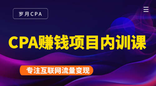2021手把手教你玩转CPA暴利赚钱项目，新手实操日入200-1000元 (全套课程)-千羽资源库