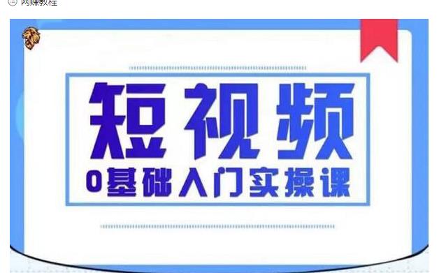 2021短视频0基础入门实操课，新手必学，快速帮助你从小白变成高手-千羽资源库