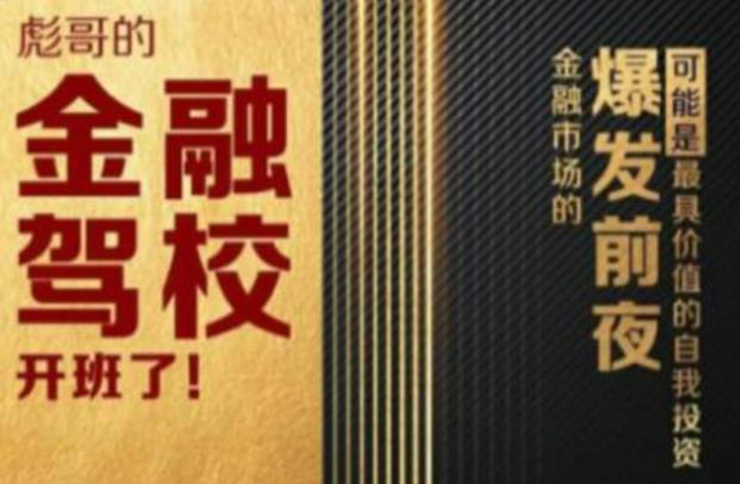 彪哥金融驾校2021课程，可能是最具价值的自我投资课程-千羽资源库
